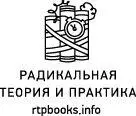 Издательство Радикальная теория и практика Москва 2019 Посвящается - фото 1