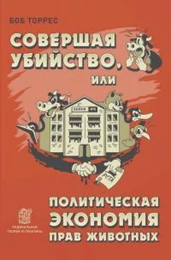 Боб Торрес Совершая убийство, или Политическая экономия прав животных обложка книги