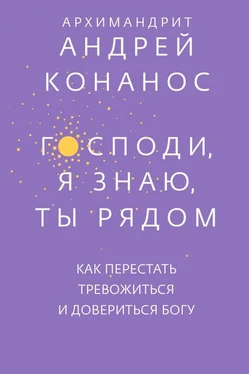 Андреас Конанос Господи, я знаю, Ты рядом. Как перестать тревожиться и довериться Богу обложка книги