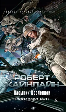 Роберт Хайнлайн Пасынки Вселенной. История будущего. Книга 2 [сборник litres] обложка книги