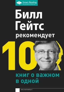 Билл Гейтс Билл Гейтс рекомендует. 10 книг о важном в одной обложка книги