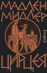 Мадлен Миллер - Цирцея [litres]