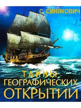 С. Синякович Тайны географических открытий обложка книги