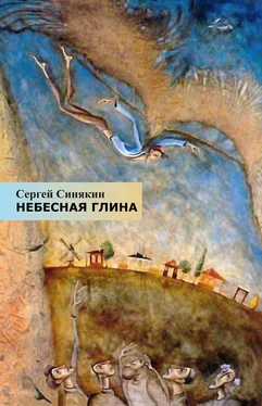 Сергей Синякин Небесная глина обложка книги