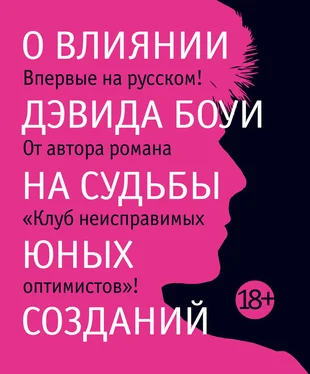 Жан-Мишель Генассия О влиянии Дэвида Боуи на судьбы юных созданий [litres] обложка книги