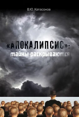 Валентин Катасонов «Апокалипсис»: тайны раскрываются обложка книги