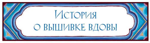 Жилабыла одна вдова и была она невероятно искусной вышивальщицей Когда она - фото 30