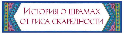 Жилбыл однажды богатый господин который был богат всегда всю свою жизнь и - фото 71