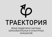 Книга которую вы держите в руках увидела свет благодаря поддержке Фонда - фото 4