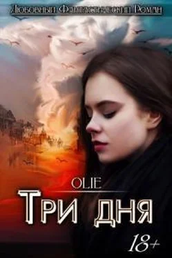 Ольга Олие Три дня [СИ] обложка книги