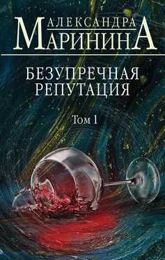 Александра Маринина Безупречная репутация. Том 1 [litres] обложка книги