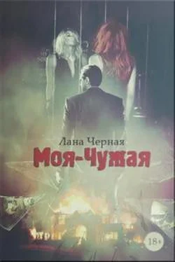 Лана Черная Моя-чужая обложка книги