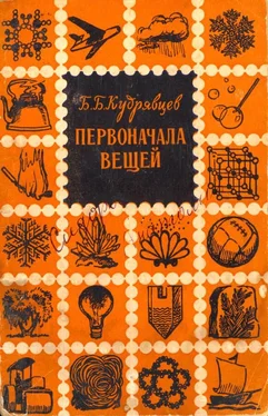 Борис Кудрявцев Первоначала вещей [Очерк о строении вещества] обложка книги