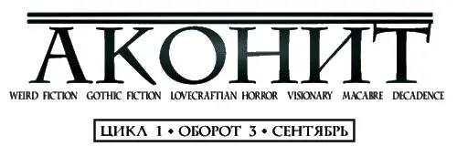 АКОНИТ 3 3 2018 сентябрь Издательский дом Boroff Co Новосибирск - фото 1