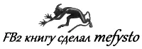 Примечания 1 Перевод М Л Лозинского 2 Здесь имеет место быть ошибка - фото 18
