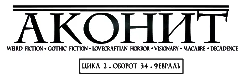 АКОНИТ 1 78 2020 февраль Издательский дом Boroff Co - фото 1