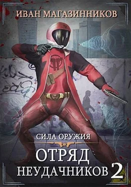 Иван Магазинников Отряд Неудачников 2: Сила оружия обложка книги