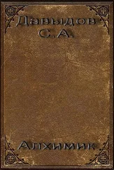 Сергей Давыдов - Алхимик