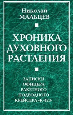 Николай Мальцев Хроника духовного растления. Записки офицера ракетного подводного крейсера «К-423» обложка книги