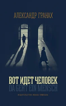 Александр Гранах Вот идет человек. Роман-автобиография обложка книги