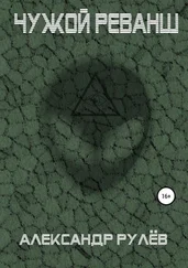 Александр Рулев - Чужой реванш