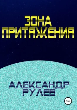 Александр Рулев Зона притяжения обложка книги