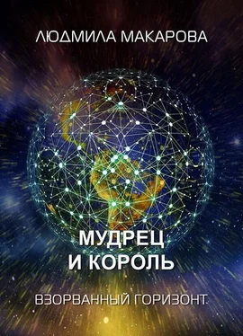 Людмила Макарова Мудрец и король обложка книги