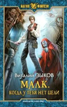 Виталий Зыков Малк. Когда у тебя нет цели обложка книги