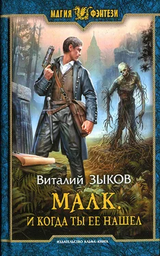 Виталий Зыков Малк. И когда ты ее нашел обложка книги