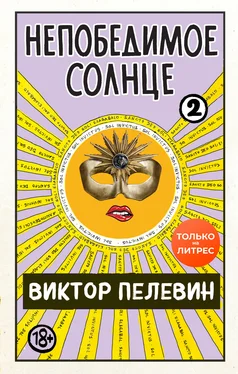 Виктор Пелевин Непобедимое солнце. Книга 2 обложка книги