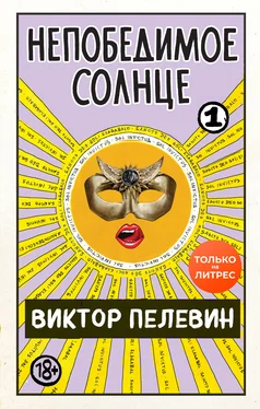 Виктор Пелевин Непобедимое солнце. Книга 1 обложка книги