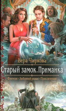 Вера Чиркова Приманка обложка книги