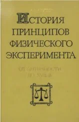 Анатолий Ахутин - История принципов физического эксперимента от античности до XVII века