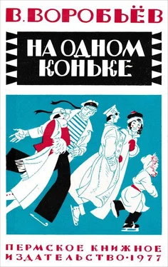 Владимир Воробьёв На одном коньке [Рассказы] обложка книги