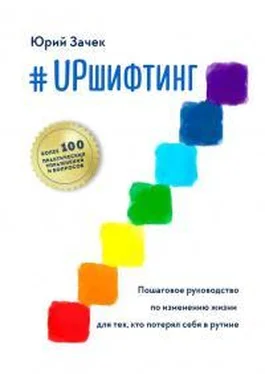 Юрий Зачек #UPшифтинг. Пошаговое руководство по изменению жизни для тех, кто потерял себя в рутине обложка книги