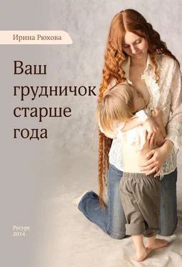 Ирина Рюхова Ваш грудничок старше года [litres] обложка книги