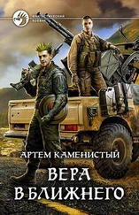 Артем Каменистый - Вера в ближнего [СИ]