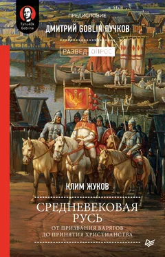 Дмитрий Пучков Средневековая Русь [От призвания варягов до принятия христианства] обложка книги