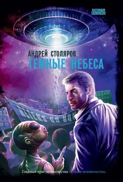 Андрей Столяров Темные небеса обложка книги