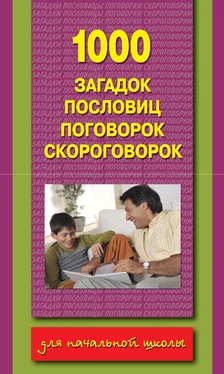 Валентина Дмитриева 1000 загадок, пословиц, поговорок, скороговорок обложка книги