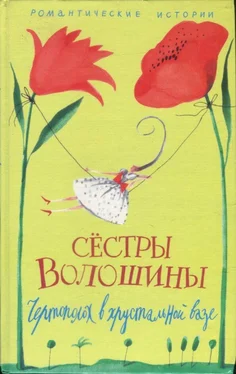 Анна Волошина Чертополох в хрустальной вазе обложка книги