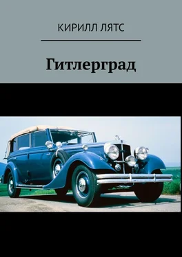 Кирилл Лятс Гитлерград обложка книги