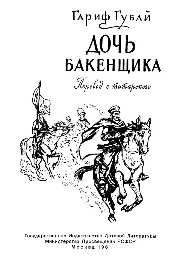 ЧАСТЬ ПЕРВАЯ Глава 1 Сирота Папочка Папа позвала негромко Ильсеяр и - фото 1