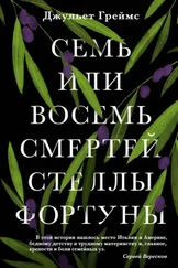 Джульет Греймс - Семь или восемь смертей Стеллы Фортуны [litres]