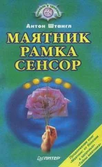 Антон Штангл - Маятник. Рамка. Сенсор
