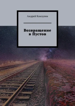Андрей Кокоулин Возвращение в Пустов обложка книги