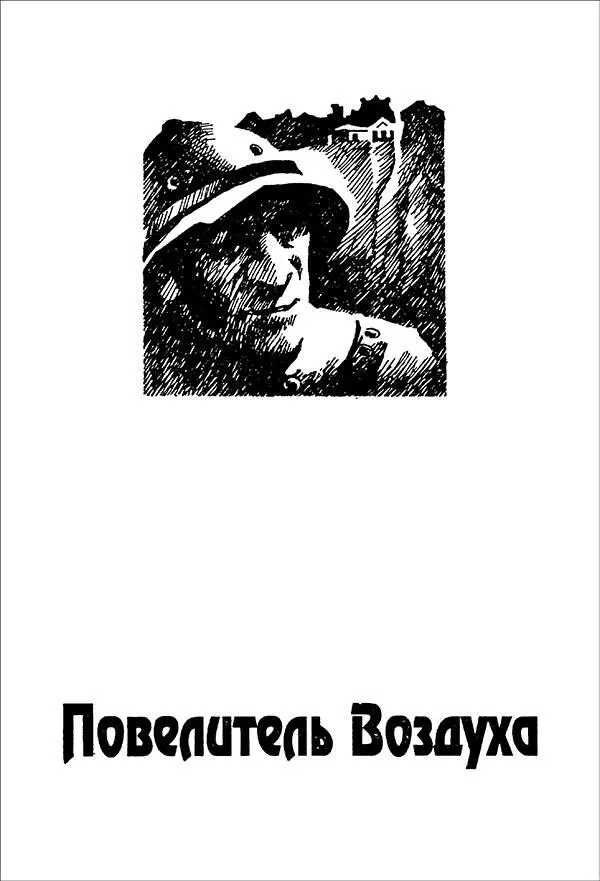 ПОВЕЛИТЕЛЬ ВОЗДУХА ПРЕДИСЛОВИЕ ИЗДАТЕЛЯ Я никогда не был знаком с моим - фото 5