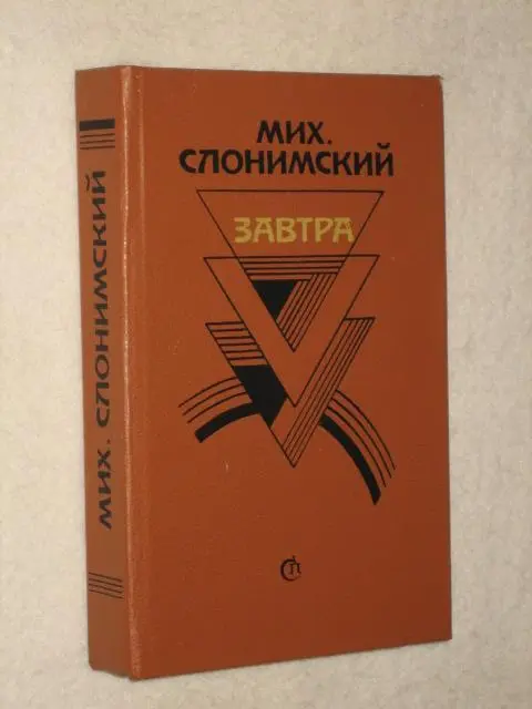 Посвящаю моей жене ИИСлонимской ВМЕСТО ПРЕДИСЛОВИЯ Та часть петербургской - фото 2