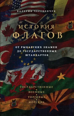 Валерия Черепенчук История флагов. От рыцарских знамен до государственных штандартов обложка книги