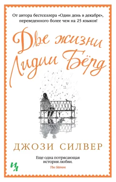 Джози Силвер Две жизни Лидии Бёрд [litres] обложка книги